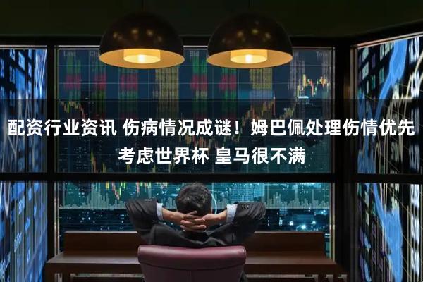 配资行业资讯 伤病情况成谜！姆巴佩处理伤情优先考虑世界杯 皇马很不满